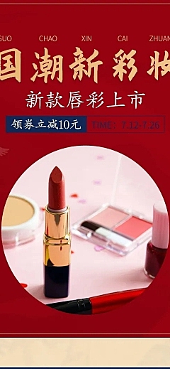 中国风国潮风美妆化妆品店铺首页