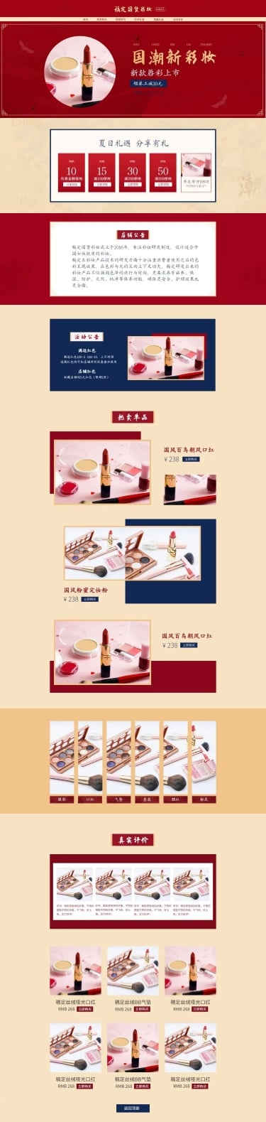 中国风国潮风美妆化妆品店铺首页预览效果