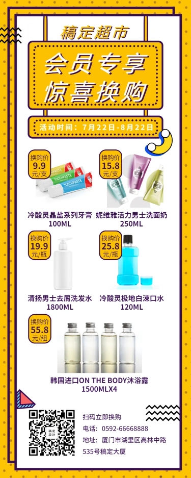 点击进入编辑 超市简约创意会员换购长图海报预览效果