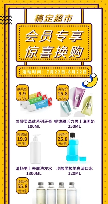 超市简约创意会员换购长图海报