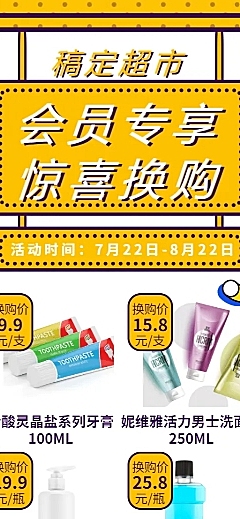 超市简约创意会员换购长图海报