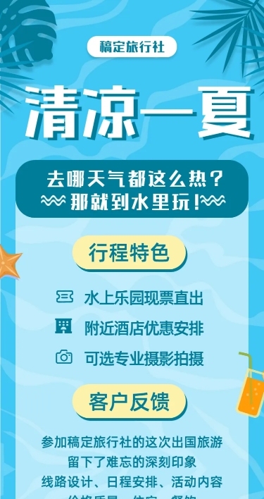 旅游夏天清凉项目介绍长图海报