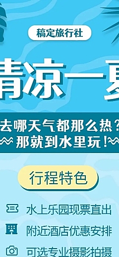旅游夏天清凉项目介绍长图海报