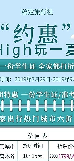 旅行社清新创意价目表促销长图海报