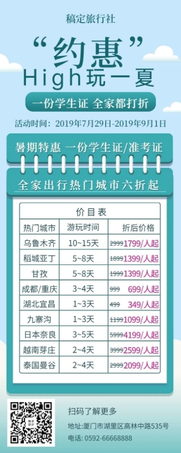 旅行社清新创意价目表促销长图海报预览效果
