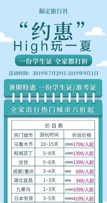 旅行社清新创意价目表促销长图海报