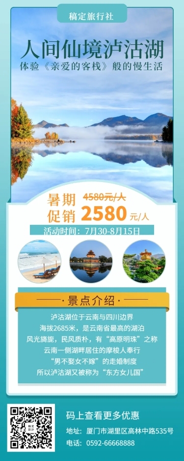 旅游景点促销活动简约文艺长图海报