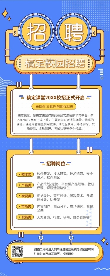 稿定校园招聘长图海报