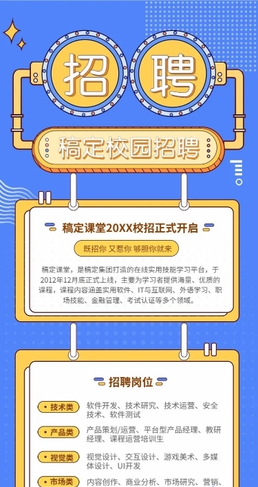 稿定校园招聘长图海报