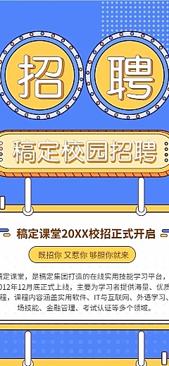 稿定校园招聘长图海报