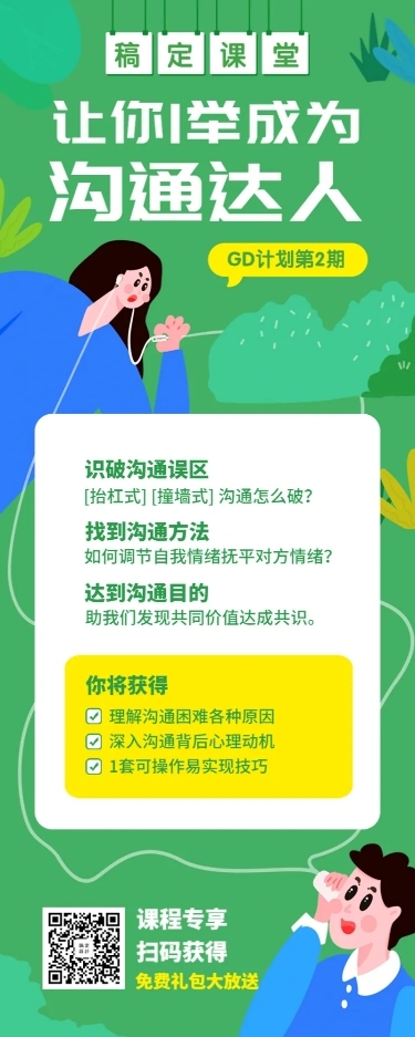 沟通课程长图海报