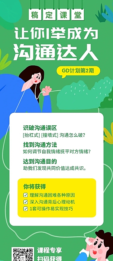 沟通课程长图海报