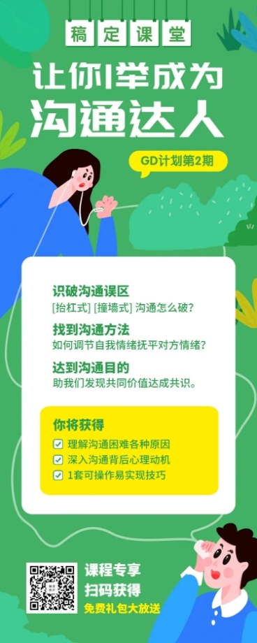 沟通课程长图海报预览效果