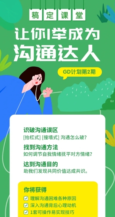 沟通课程长图海报