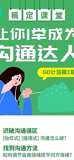 沟通课程长图海报