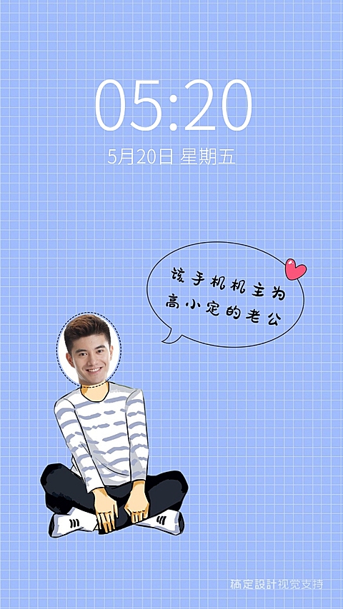 该手机机主为 高小定的老公  手机壁纸海报