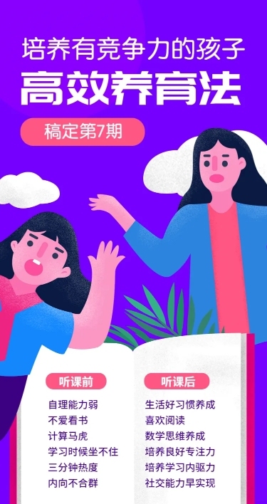 高效养育法/课程/招生/长图海报