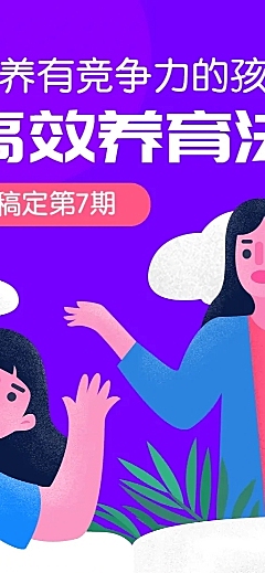 高效养育法/课程/招生/长图海报