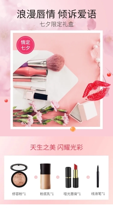 七夕情人节礼物化妆品礼盒详情页