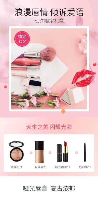 七夕情人节礼物化妆品礼盒详情页