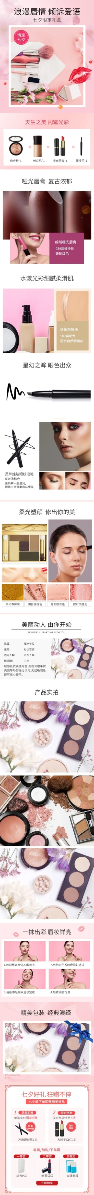 七夕情人节礼物化妆品礼盒详情页预览效果