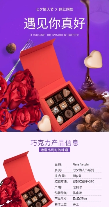 七夕情人节礼物食品巧克力详情页