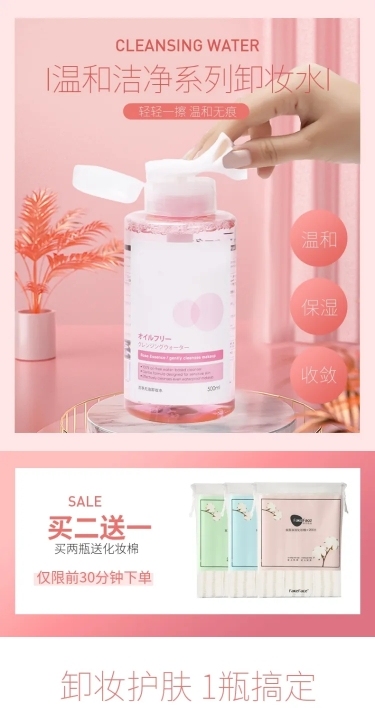 美妆化妆品卸妆水详情页