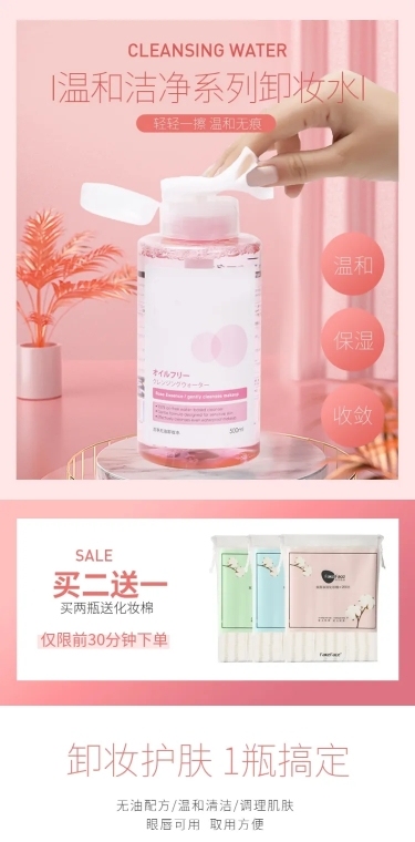 美妆化妆品卸妆水详情页