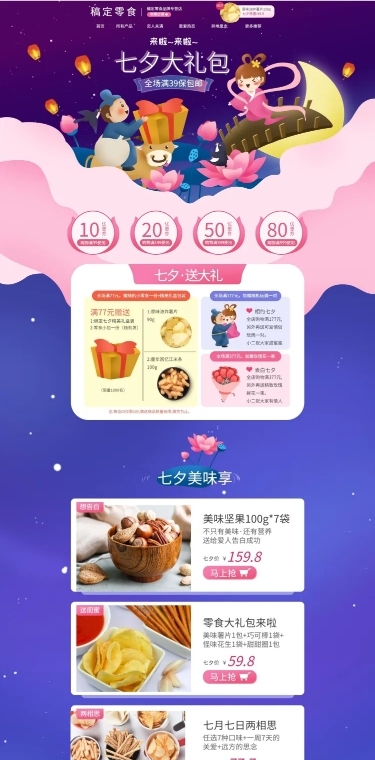 七夕手绘食品零食店铺首页
