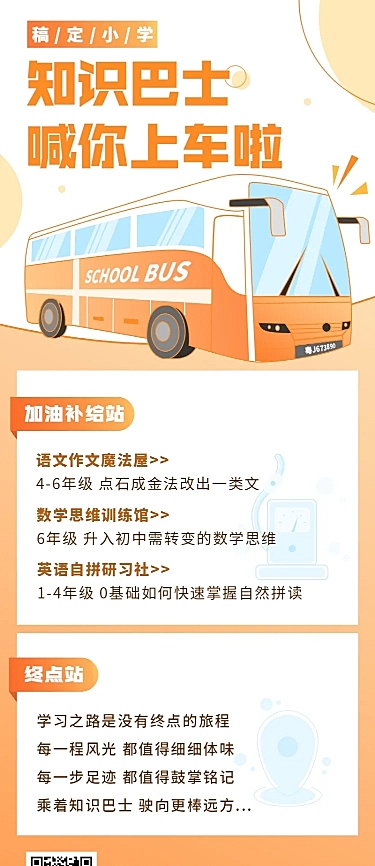 知识巴士长图海报