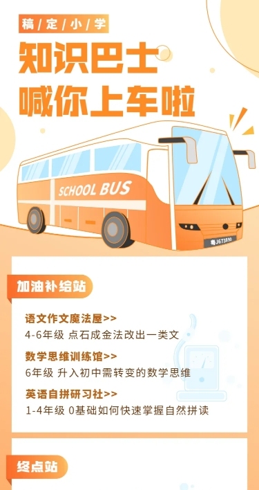 知识巴士长图海报