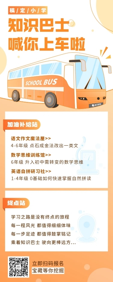 知识巴士长图海报