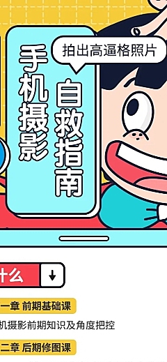 手机摄影自救指南长图海报