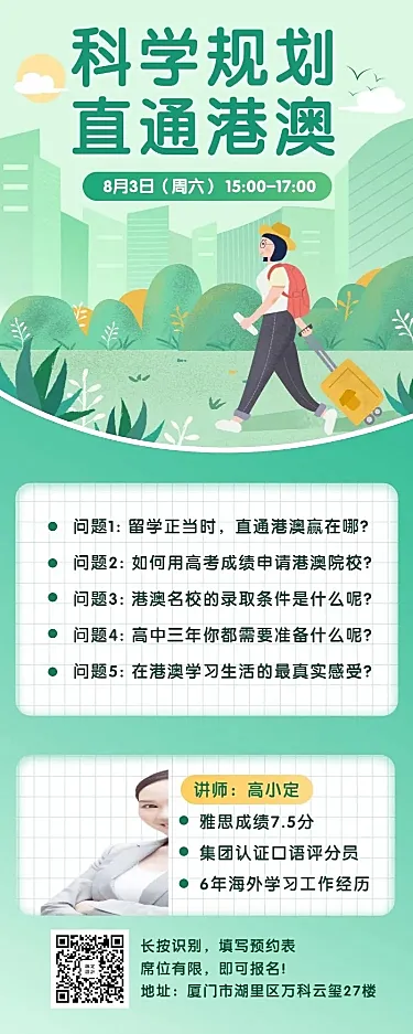 留学港澳长图海报