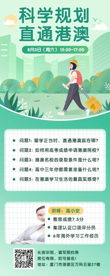 留学港澳长图海报