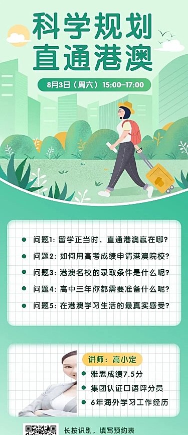 留学港澳长图海报