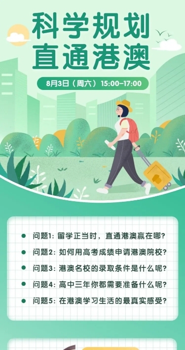 留学港澳长图海报