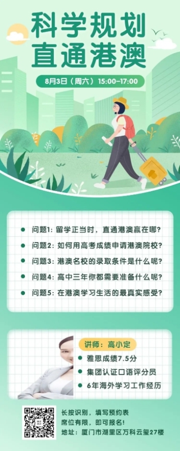 留学港澳长图海报预览效果