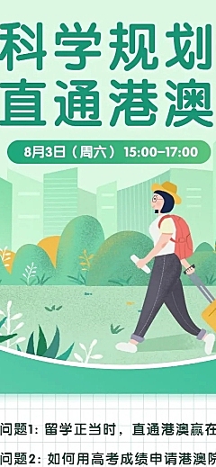 留学港澳长图海报