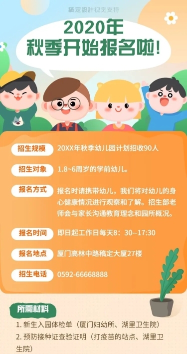 开学季幼儿园招生海报长图