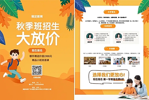 教育培训手绘卡通秋季招生宣传单