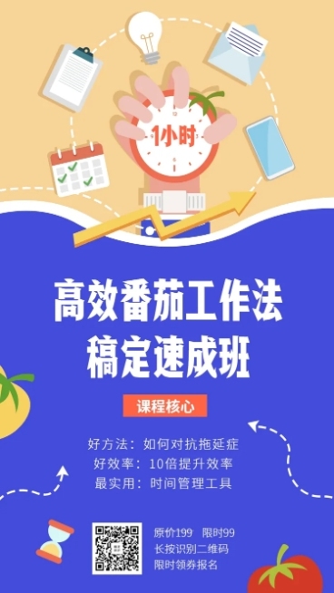 番茄工作法课程长图海报预览效果