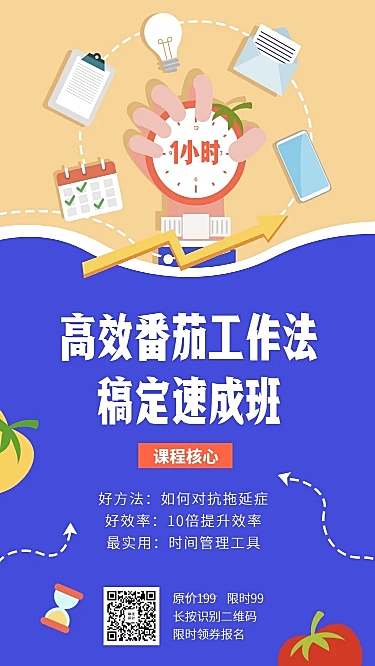 番茄工作法课程长图海报