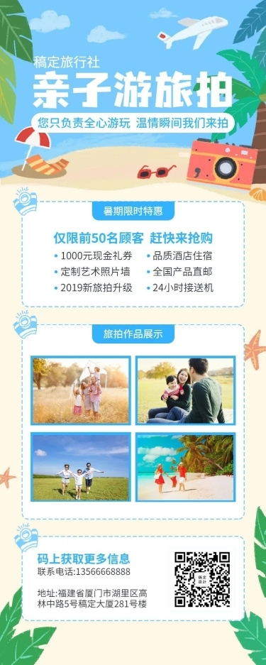 旅行夏天清凉旅拍促销长图海报
