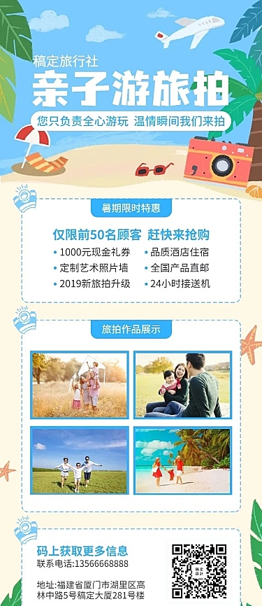 旅行夏天清凉旅拍促销长图海报