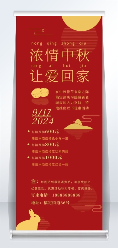中秋/红金/节日/简约/易拉宝