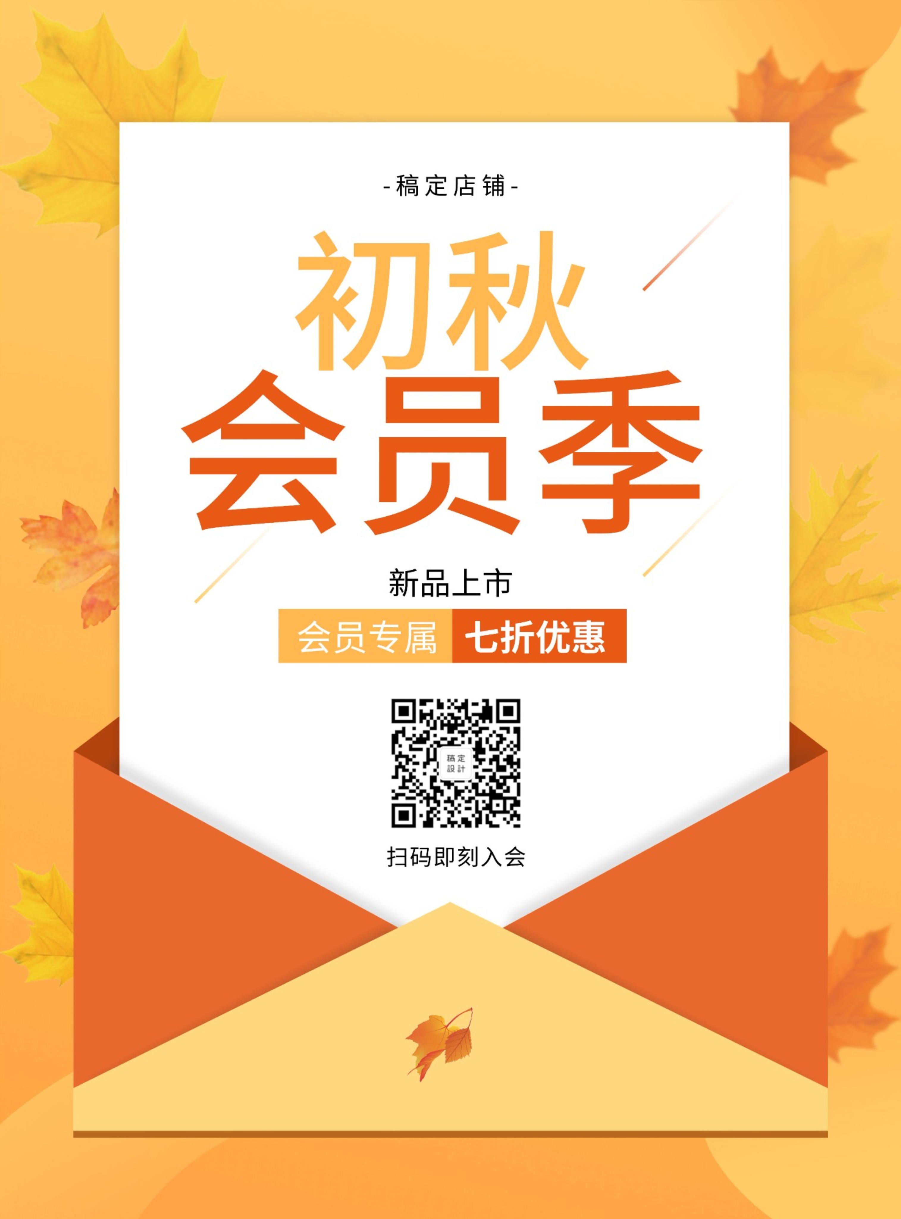 创意简约初秋会员季张贴海报