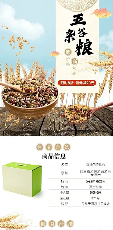 食品粮油五谷杂粮详情页