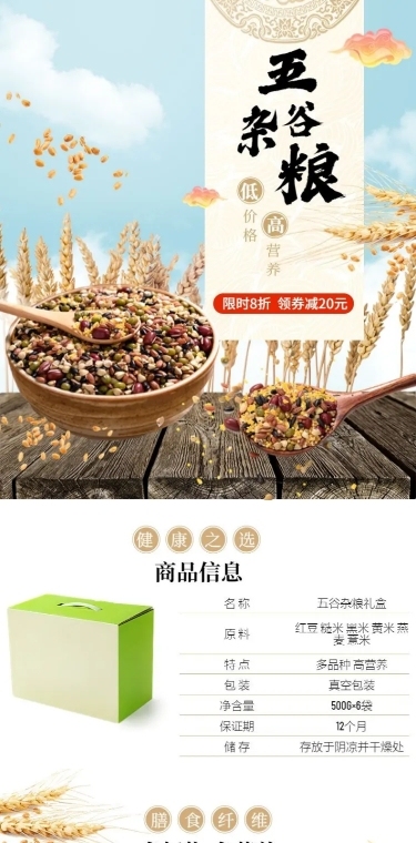 食品粮油五谷杂粮详情页