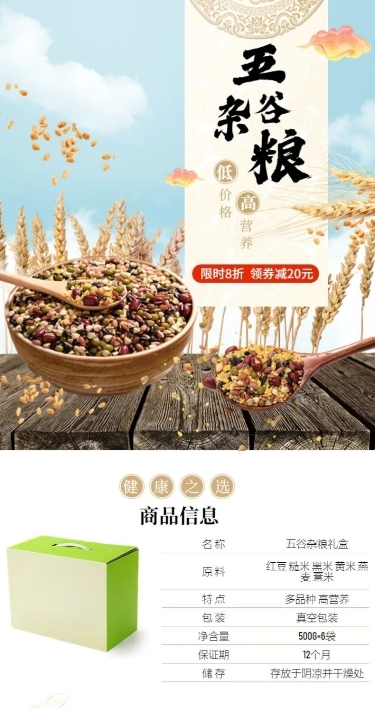 食品粮油五谷杂粮详情页